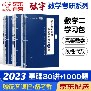考研数学 2023张宇基础30讲(高数+线代)+1000题数学二6本套书课包系列 可搭36讲李永乐田静红宝书汤家凤徐涛肖秀荣 下载