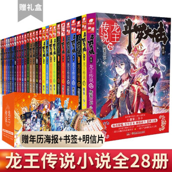 斗罗大陆第三部 龙王传说新版小说全套1-28册（共28册） 下载