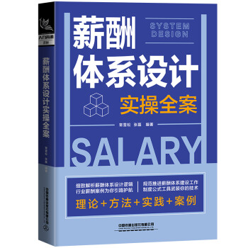 薪酬体系设计实操全案 下载