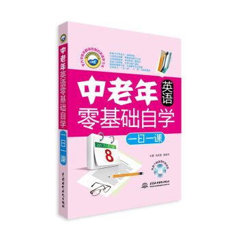 中老年英语零基础自学一日一课 下载