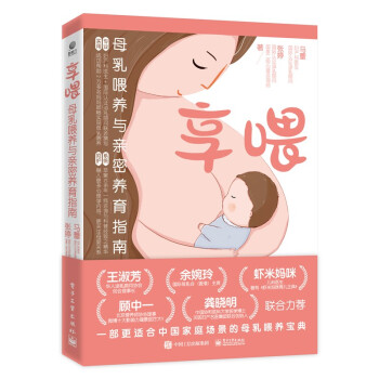 享喂：母乳喂养与亲密养育指南 下载