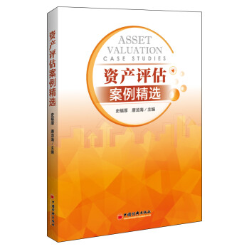 资产评估案例精选 下载
