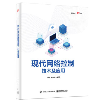 现代网络控制技术及应用 下载