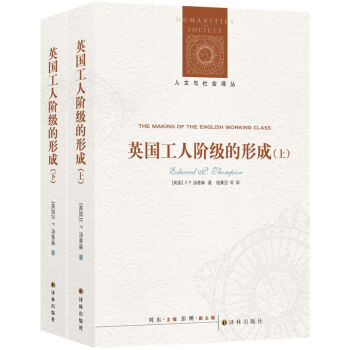 人文与社会译丛：英国工人阶级的形成（套装上下册） [The Making of the English Working Class] 下载