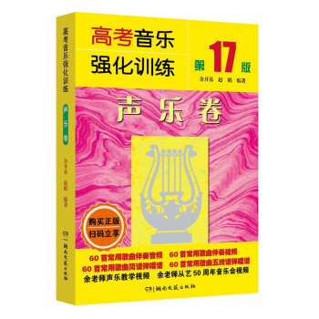 高考音乐强化训练：声乐卷（第17版） 下载