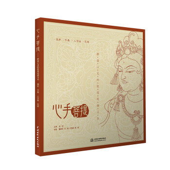 心手菩提 静谧心灵的敦煌线描习本 藻井 平棊 人字披 花砖 下载