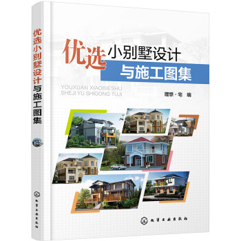 优选小别墅设计与施工图集 下载