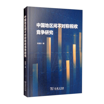 中国地区间不对称税收竞争研究 下载