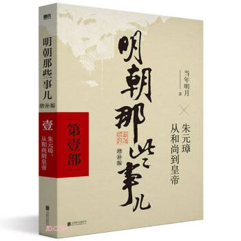 明朝那些事儿增补版.第1部（2021版） 下载