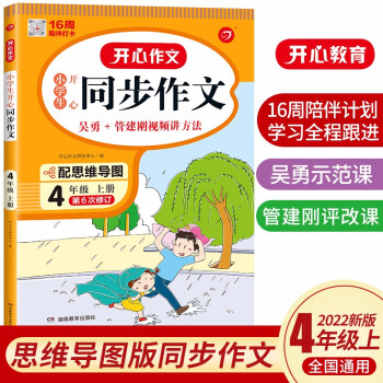 小学生开心同步作文四年级上册 2022秋小学语文教材全解课堂笔记人教版阅读理解写作技巧范文辅导作文书 下载