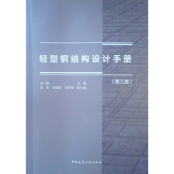 轻型钢结构设计手册（第3版） 下载