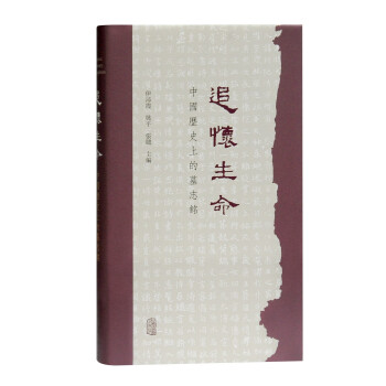 追怀生命：中国历史上的墓志铭 下载