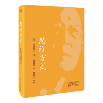 稻盛和夫：思维方式（精装版） 下载