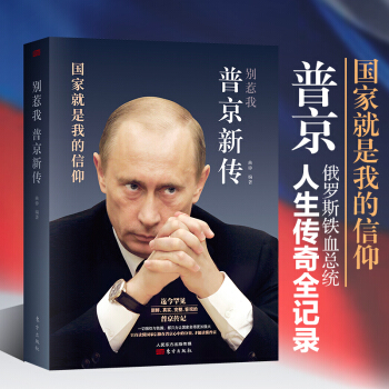 别惹我：普京新传（普京传记 普京用一生诠释国家就是我的信仰，为你讲述这位总统背后的俄罗斯硬汉） 下载