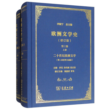 欧洲文学史（修订版）：第三卷 二十世纪欧洲文学（套装上下册） 下载