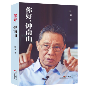 你好，钟南山（叶依著 《读书》节目力荐 真实完整立体的钟南山传记 钟院士抗击新冠肺炎、非典的英雄事迹） 下载