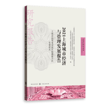 2021上海城市与经济发展报告——上海自由贸易试验区临港新片区发展研究 下载