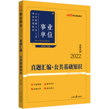 中公教育2022事业单位公开招聘工作人员考试教材：真题汇编公共基础知识（全新升级） 下载