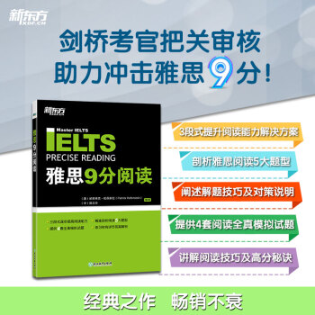 新东方 雅思9分阅读 备考雅思经典用书 下载