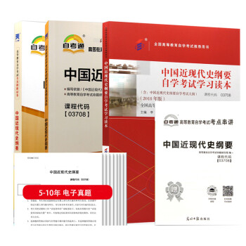自考教材 03708 中国近代史纲要 教材+考纲解读+自考通试卷+历年电子真题 下载