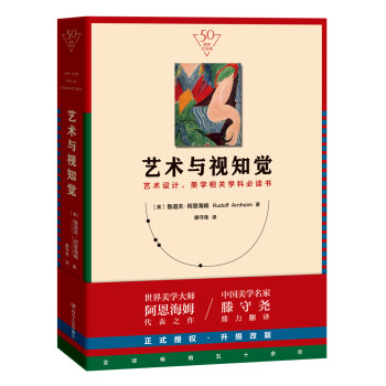 艺术与视知觉（50周年纪念版） [Art and Visual Perception] 下载