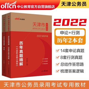 中公教育2022天津市公务员录用考试教材：历年真题精解行政职业能力测验+历年真题精解申论（套装2册） 下载