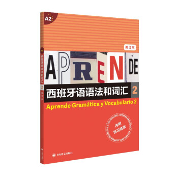 西班牙语语法和词汇2（修订版） 下载
