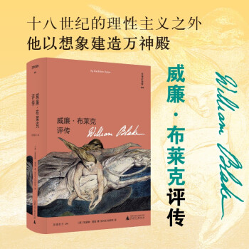 文学纪念碑 威廉·布莱克评传（185幅精美插图再现浪漫主义诗人布莱克的艺术世界） 下载