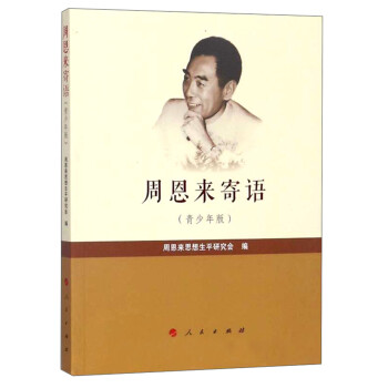 周恩来寄语（青少年版） 下载