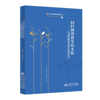 回归物理教学的本原：吴加澍物理教育思想研究 下载