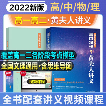 黄夫人高中物理讲义高一高二 2022黄夫人讲义物理 黄俊琨高中物理知识大全总复习辅导教辅资料书 下载