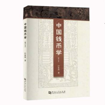 中国钱币学（修订本） 下载