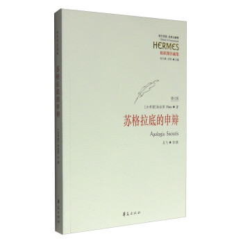 西方传统 经典与解释：苏格拉底的申辩（修订版） [Apologia Socratis] 下载