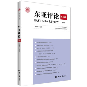 东亚评论第34辑 下载
