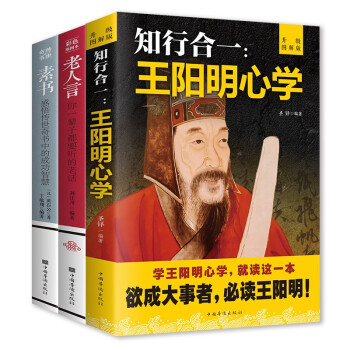 传世智慧奇书（全3册）王阳明心学+老人言+素书 下载