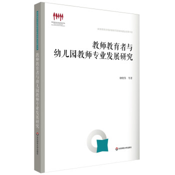 教师教育者与幼儿园教师专业发展研究（国家教育宏观政策研究院智库建设成果书系第二辑） 下载