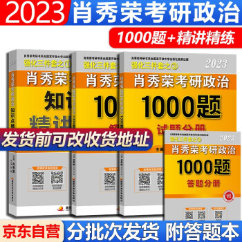 肖秀荣2023考研政治知识点精讲精练+肖秀荣1000题2023考研政治肖秀荣1000题肖秀容精讲精练核心考点可搭肖四，肖八，红宝书词汇 下载