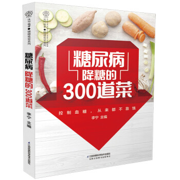 糖尿病降糖的300道菜 下载