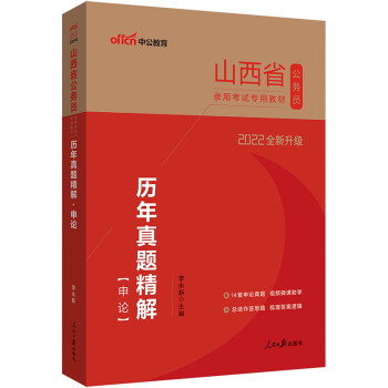中公教育2022山西省公务员录用考试教材：历年真题精解申论（全新升级） 下载
