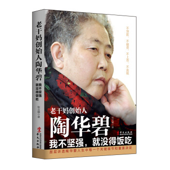 文学名家名著：老干妈创始人陶华碧：我不坚强，就没得饭吃 下载