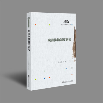 晚清协饷制度研究 下载
