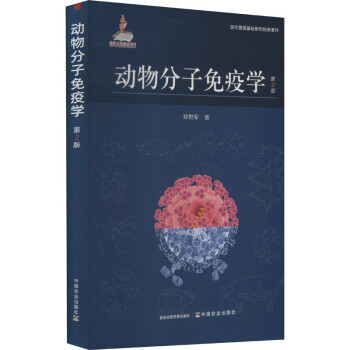 动物分子免疫学（第2版） 下载