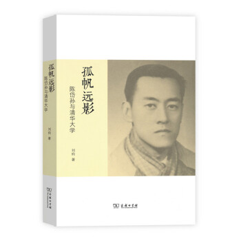 孤帆远影：陈岱孙与清华大学 下载