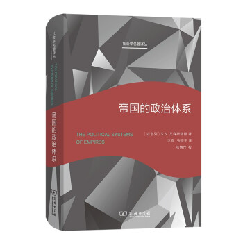 帝国的政治体系(社会学名著译丛) 下载