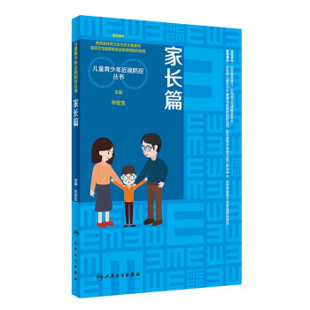 儿童青少年近视防控丛书：家长篇 下载
