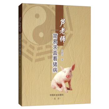 芦老师简易求真看猪病 下载