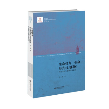 生命权力、生命形式与共同体：阿甘本的生命政治学研究 [Biopower, Form-of-Life and COmmunity A Study on Agamben's Biopolitics： Study on Contemporary Overseas Marxist Philosophy] 下载