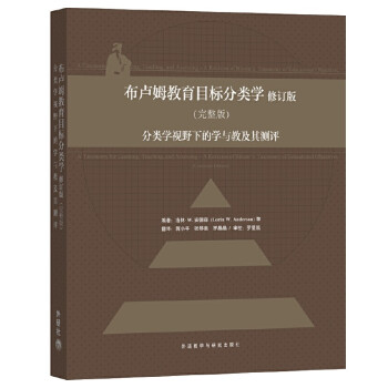 布卢姆教育目标分类学（修订版 完整版）：分类学视野下的学与教及其测评 [A Taxonomy for Learning Teaching， and Assessing — A Revision of Bloom's Taxonomy of Educational Objectives] 下载