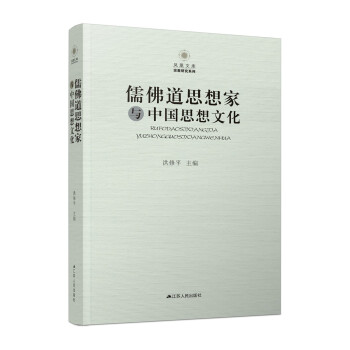 儒佛道思想家与中国思想文化 下载