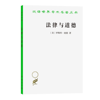法律与道德（汉译名著本17） 下载